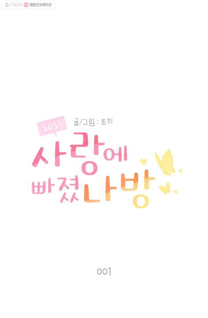 SOS! 사랑에 빠졌나방 제1화 1