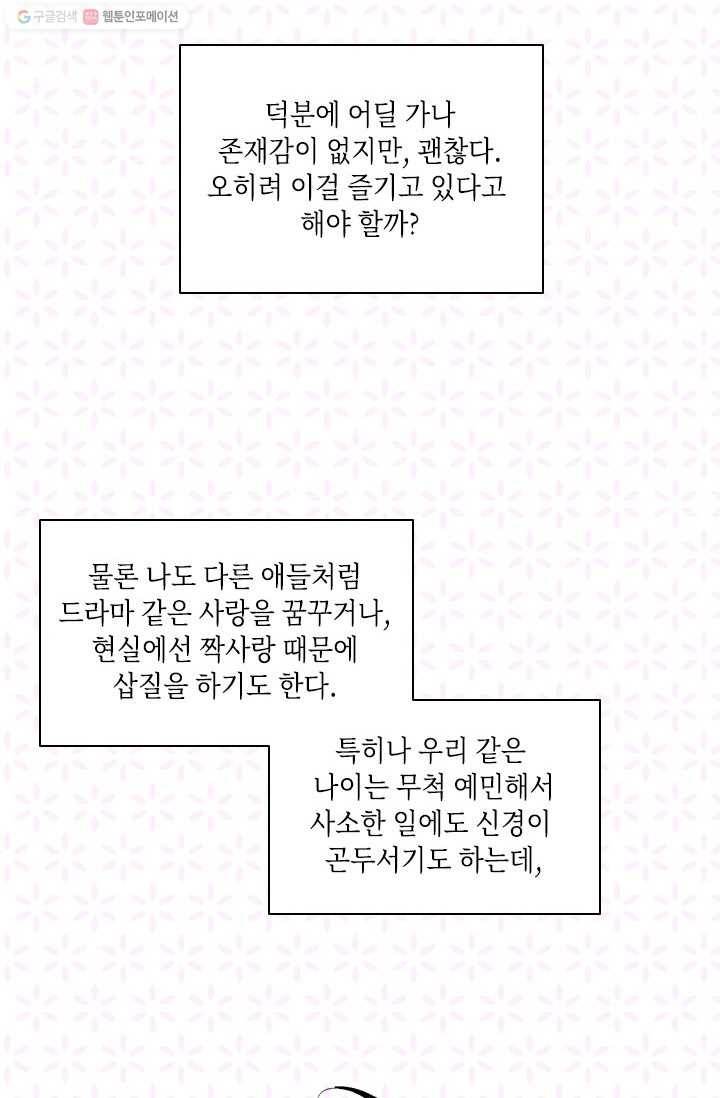 SOS! 사랑에 빠졌나방 제1화 6