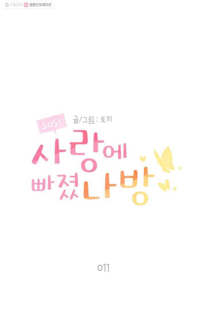 SOS! 사랑에 빠졌나방 제11화 1