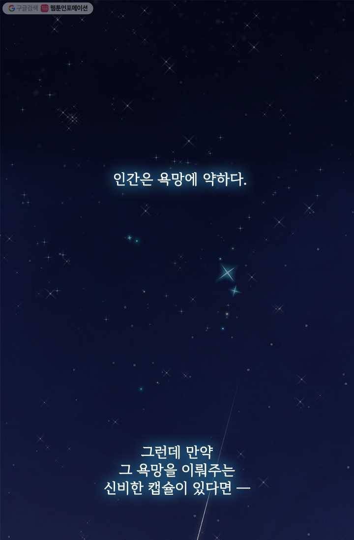 돌로의 운명캡슐 1화 1