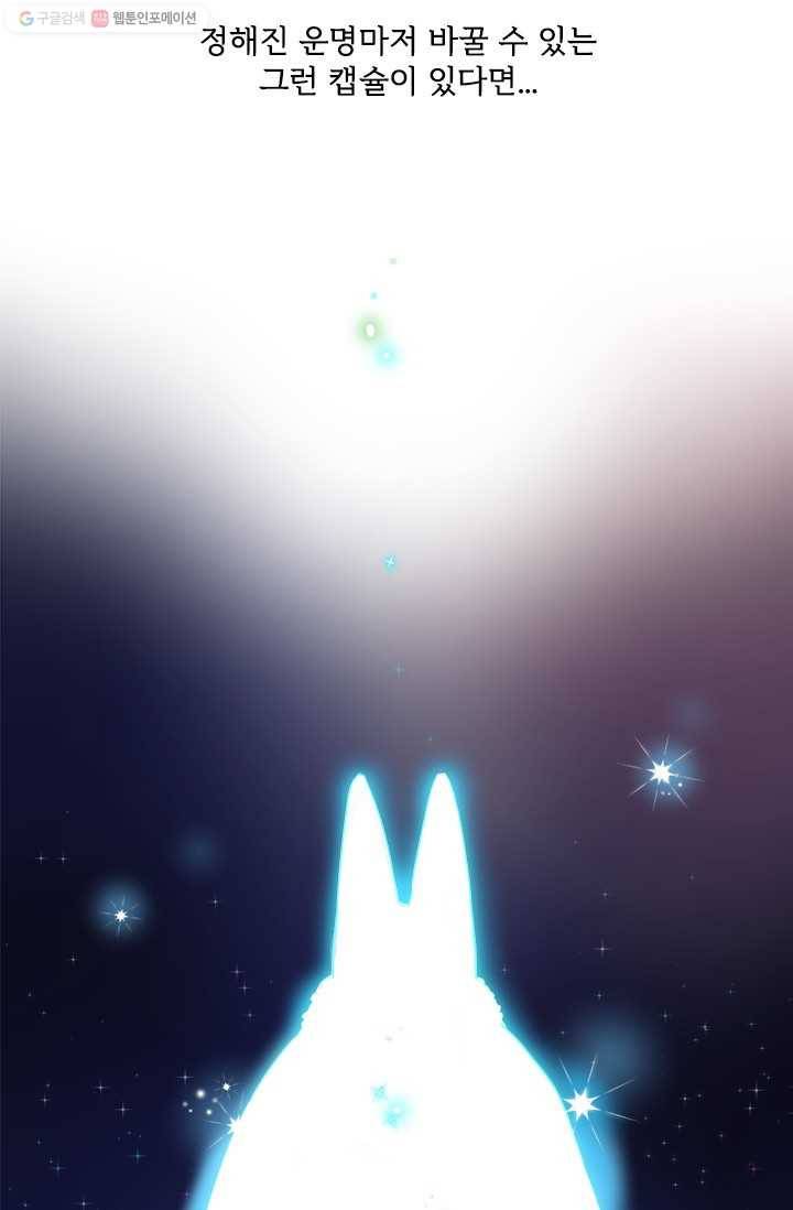 돌로의 운명캡슐 1화 5