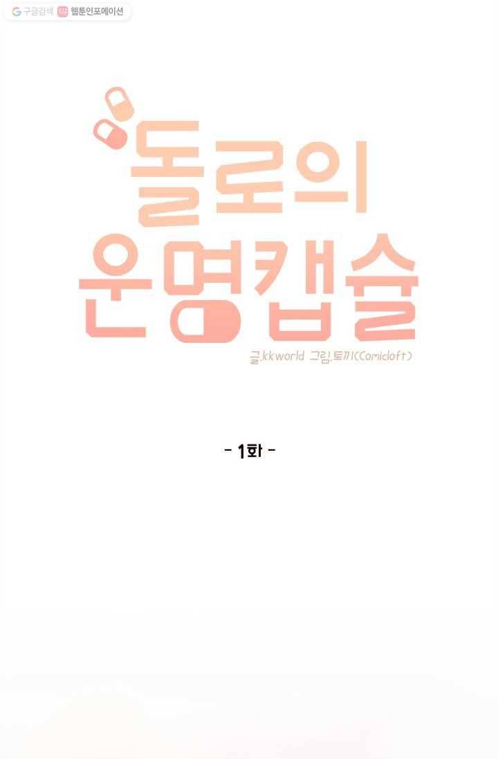 돌로의 운명캡슐 1화 10