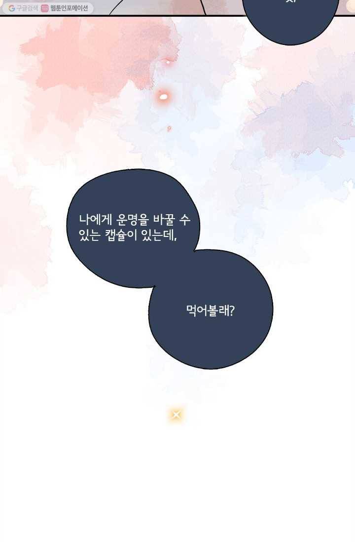 돌로의 운명캡슐 1화 89