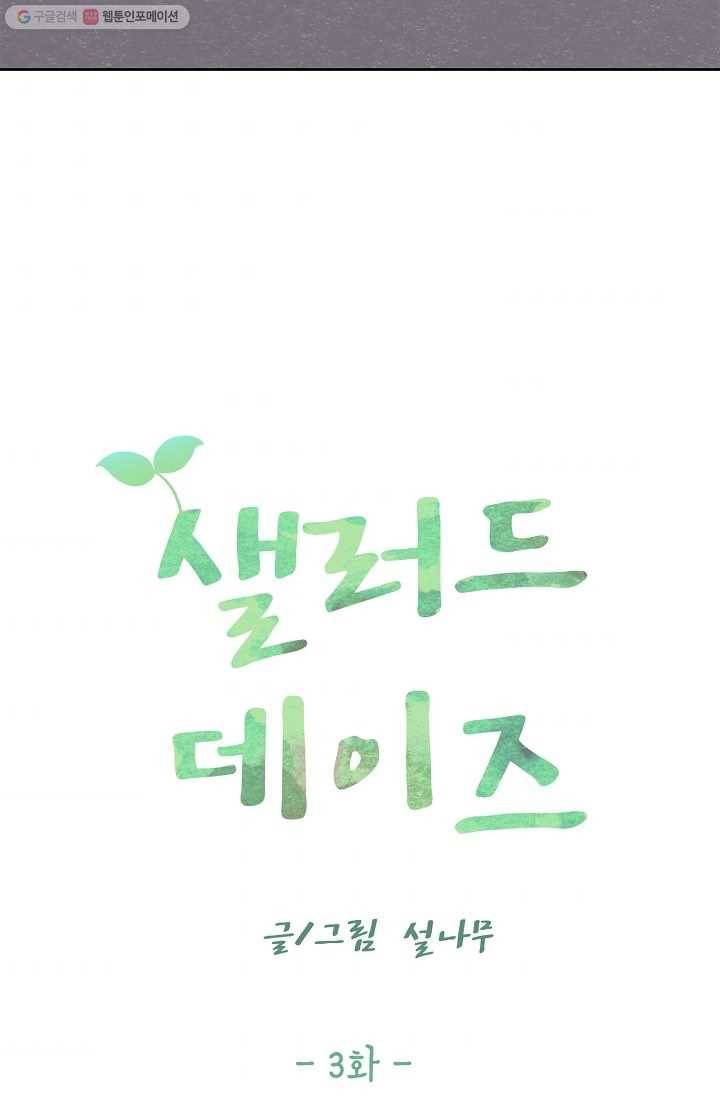 샐러드 데이즈 - 3화 41