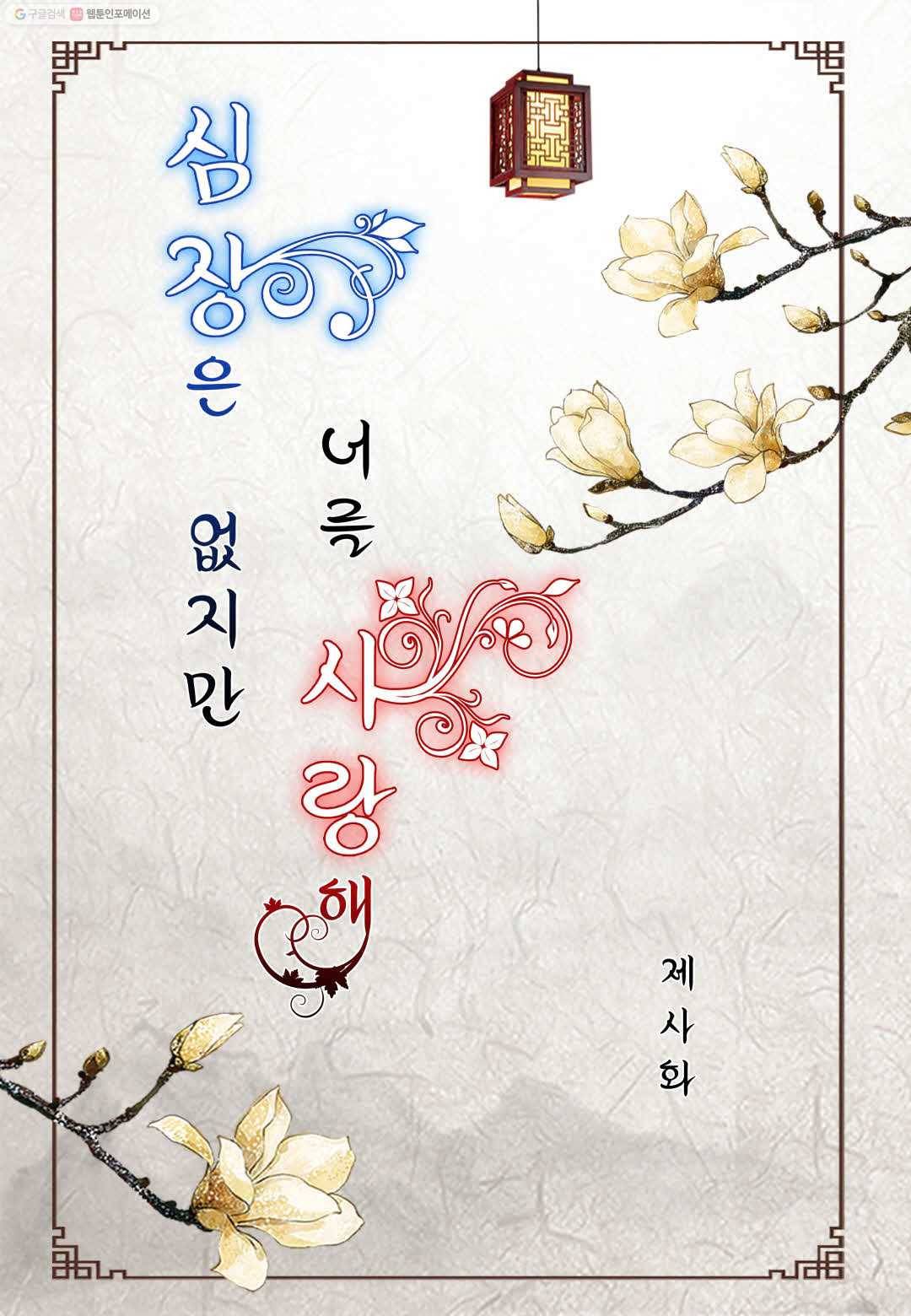 심장은 없지만 너를 사랑해 4화 2