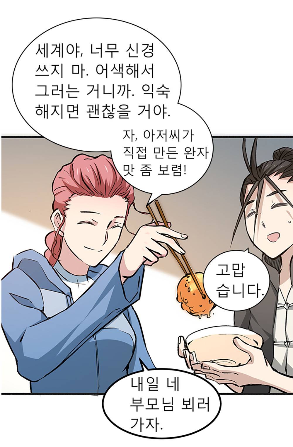 만능왕：2화 2