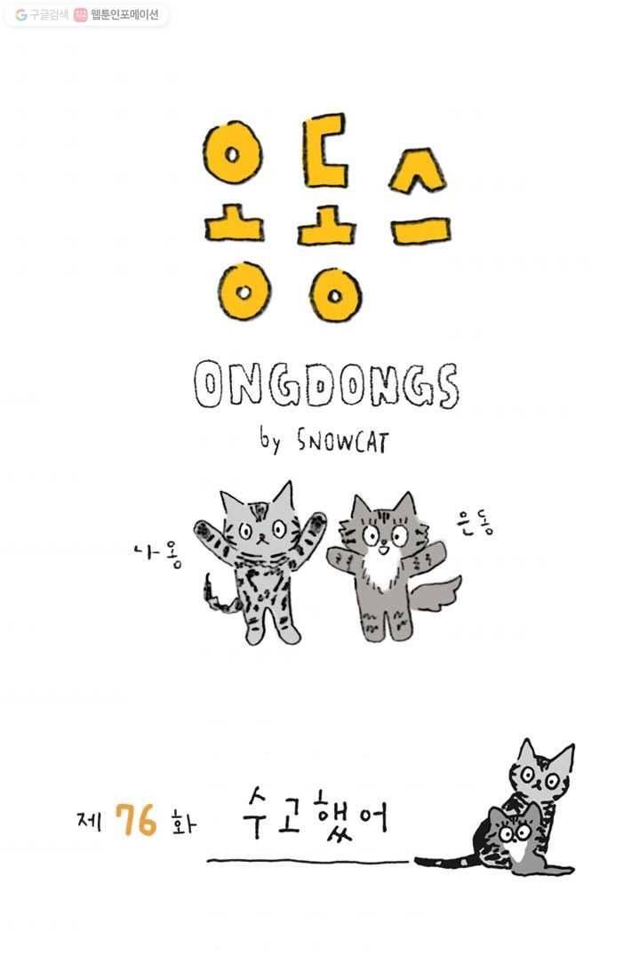 은동은동+옹동스 76화. 수고했어 1