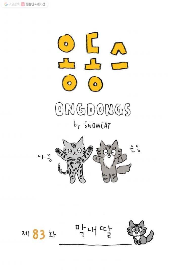 은동은동+옹동스 83화. 막내딸 1
