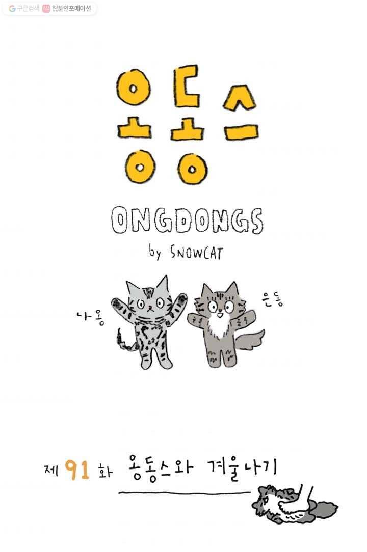 은동은동+옹동스 91화. 옹동스와 겨울나기 1