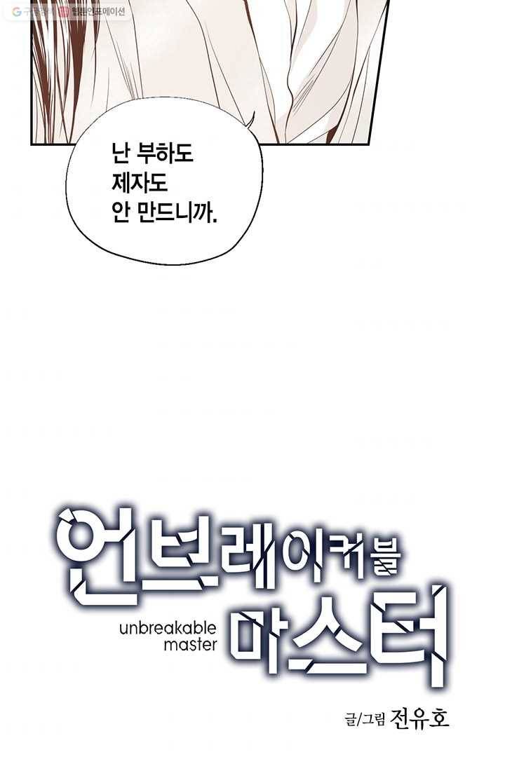언브레이커블 마스터 21화 2
