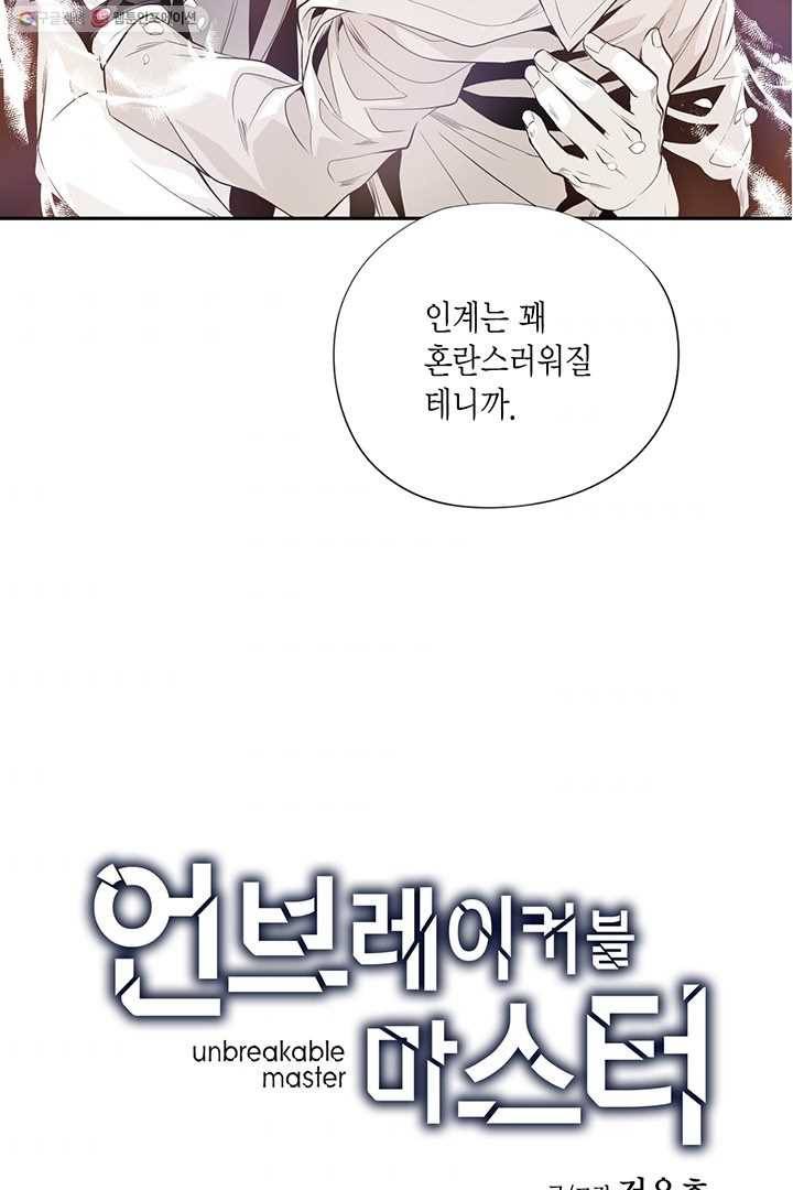 언브레이커블 마스터 31화 2