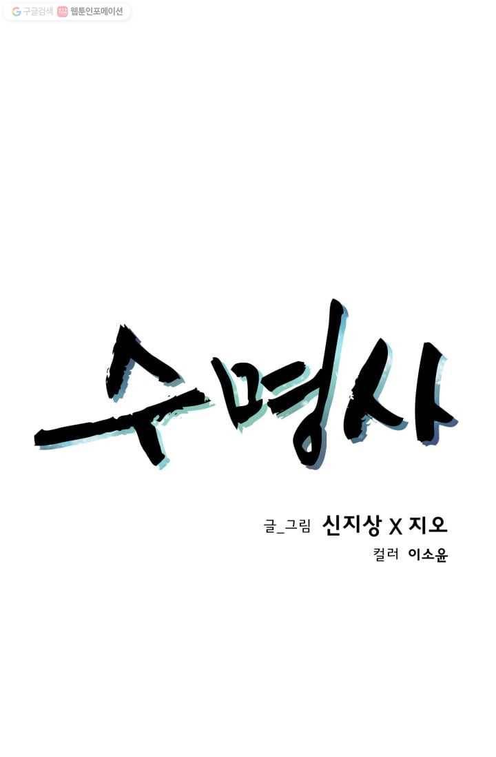 수명사 4화 1