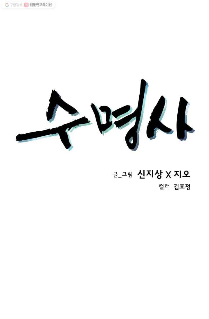수명사 10화 1