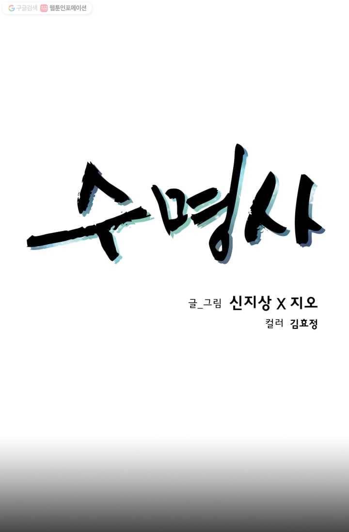 수명사 19화 1