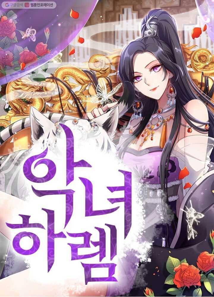 악녀하렘 3화 1