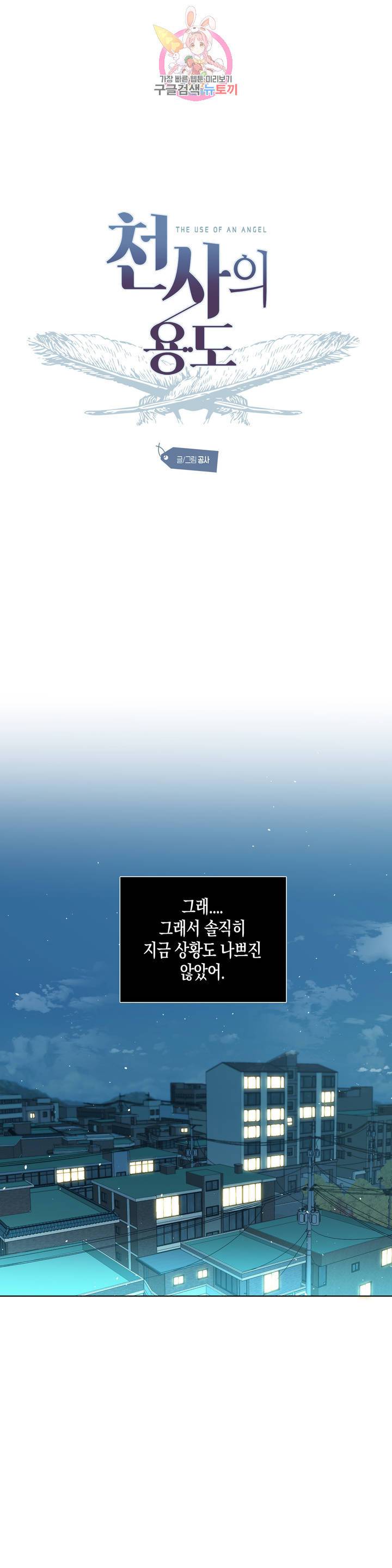 천사의 용도 53화 1