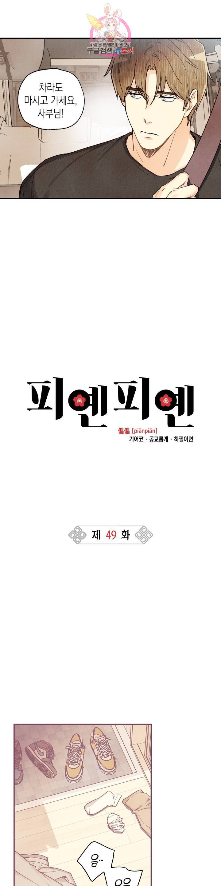 피옌피옌 49화 : 3부 1화 13