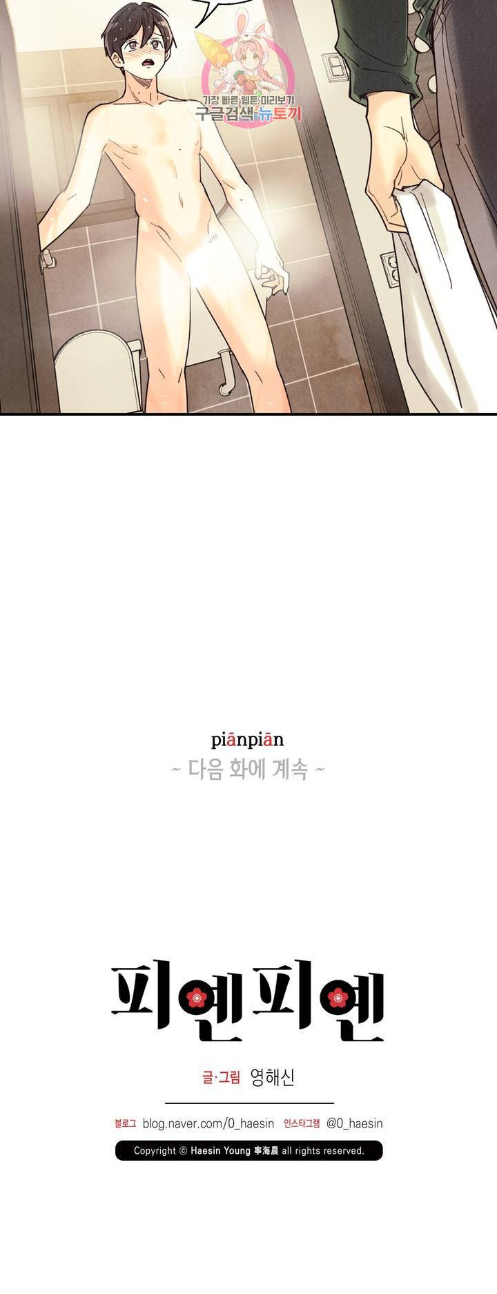 피옌피옌 49화 : 3부 1화 34