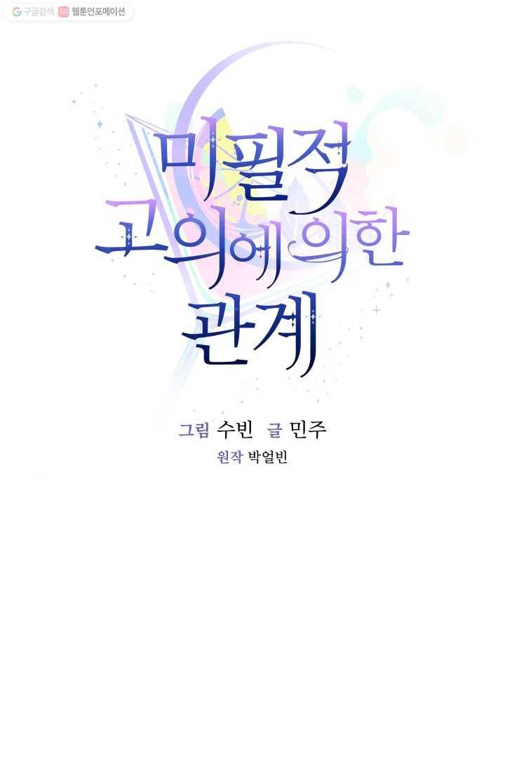 미필적 고의에 의한 관계 32화 12