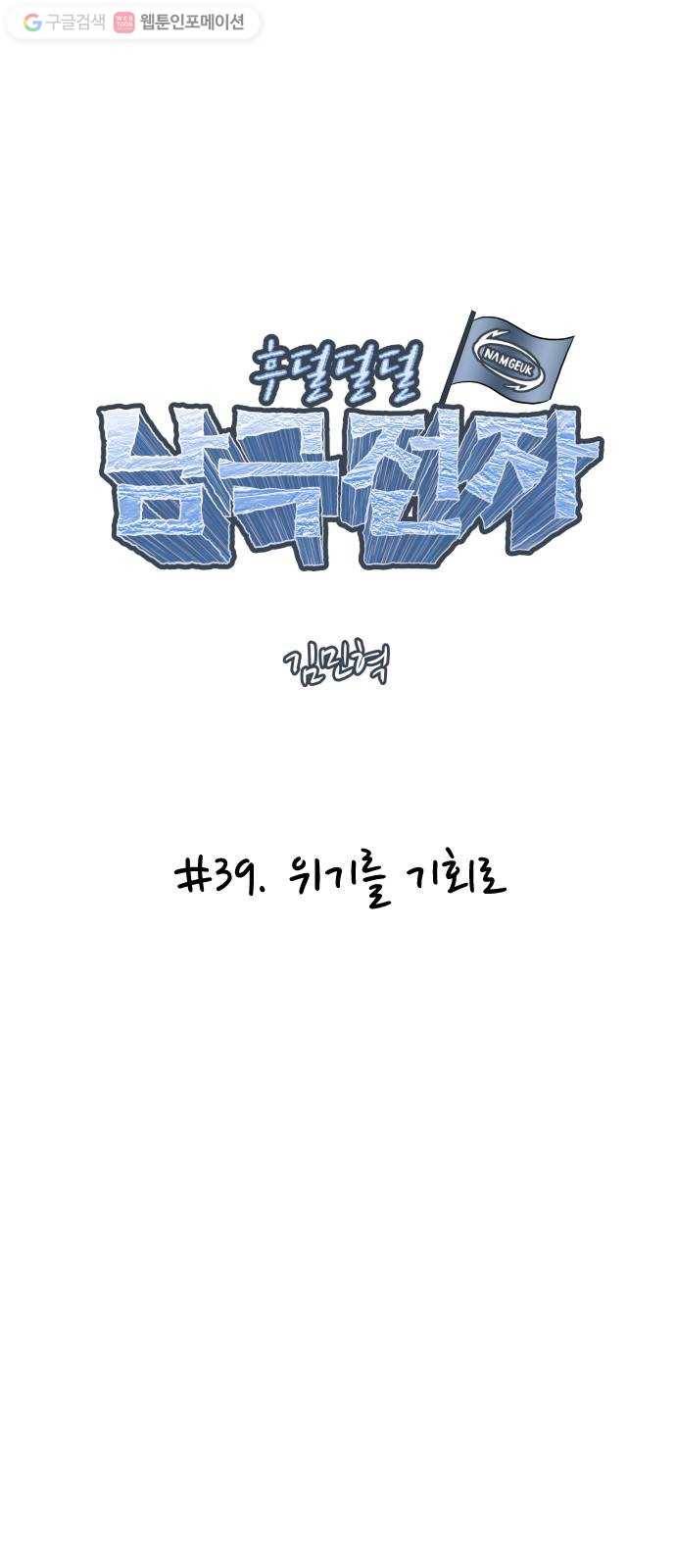 후덜덜덜 남극전자 39화 위기를 기회로 5