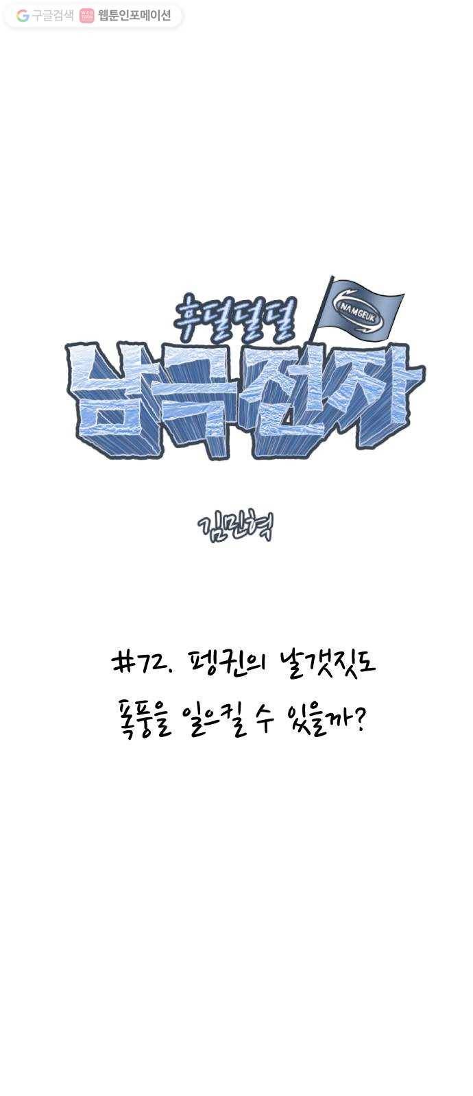 후덜덜덜 남극전자 72화 펭귄의 날갯짓도 폭풍을 일으킬 수 있을까? 8
