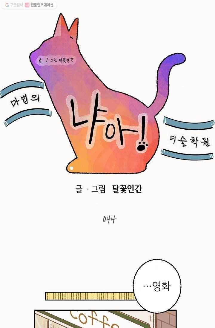 냐아! 미술학원 044화 7