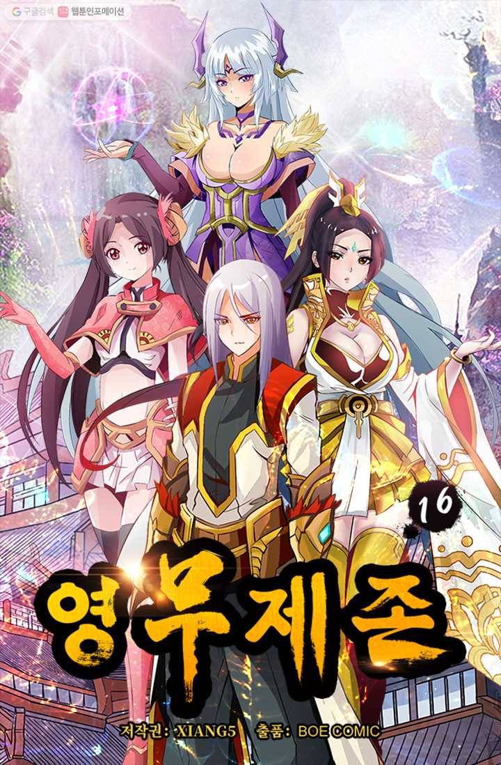 영무제존 ： 16화 3