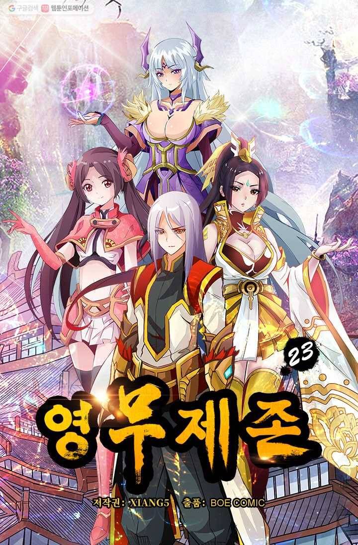 영무제존 ： 23화 4