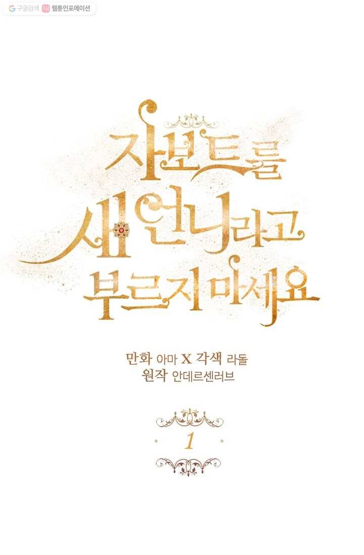 자보트를 새 언니라고 부르지 마세요 - 1화 1