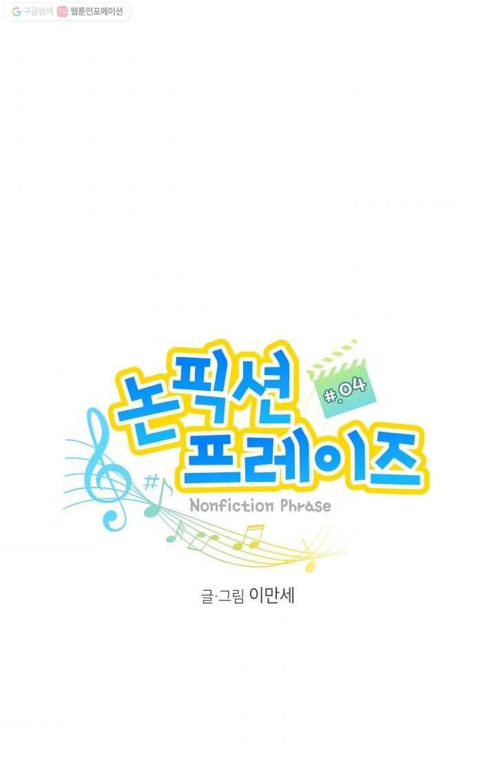 논픽션 프레이즈 4화 2