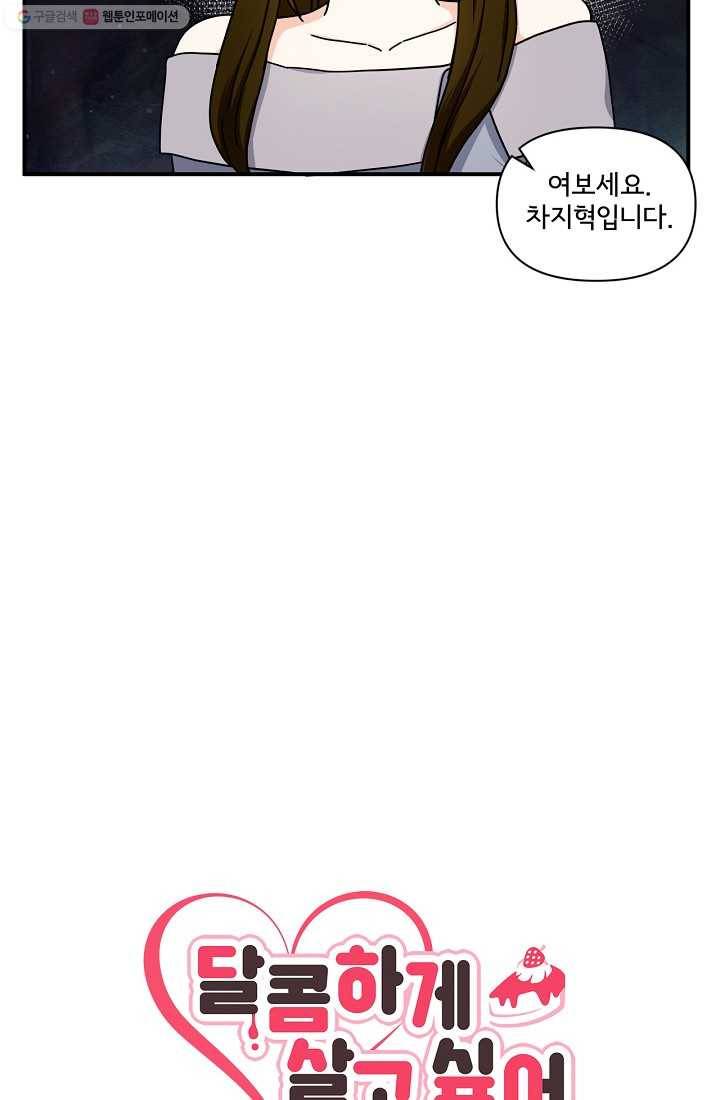 달콤하게 살고 싶어 8화 9