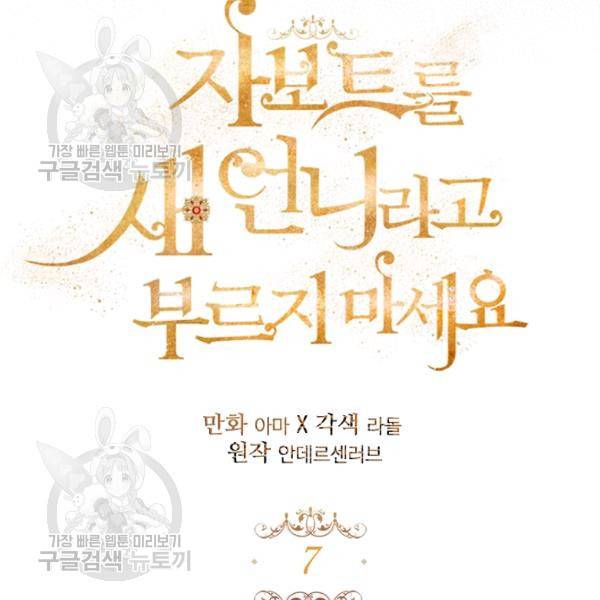자보트를 새 언니라고 부르지 마세요 7화 7