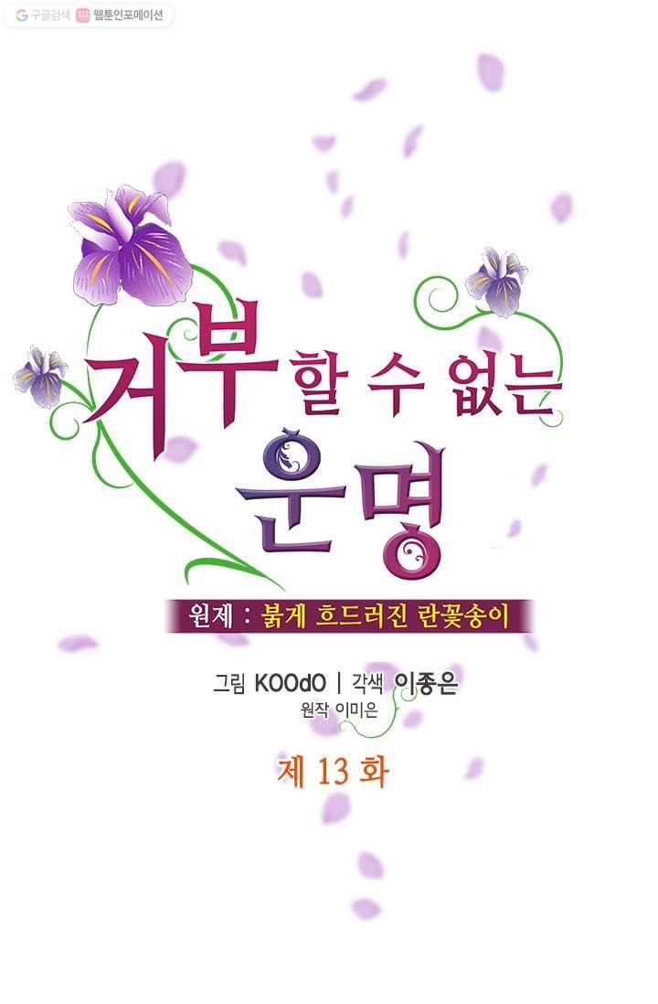 거부할 수 없는 운명 13화 1