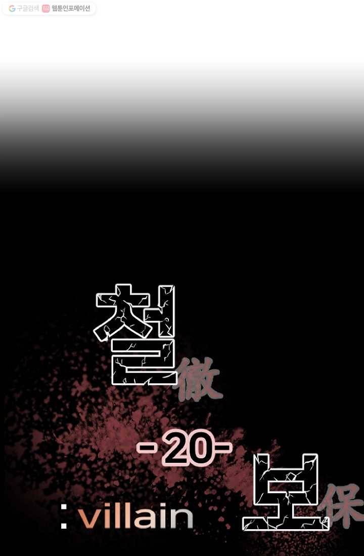 철보： [빌런] 20화 9