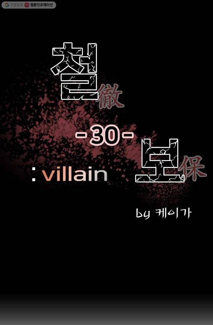 철보： [빌런] 30화 1