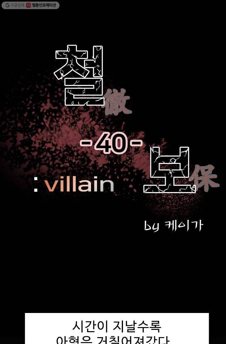 철보： [빌런] 40화 1