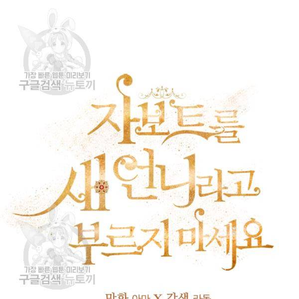 자보트를 새 언니라고 부르지 마세요 12화 12