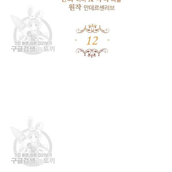 자보트를 새 언니라고 부르지 마세요 12화 13