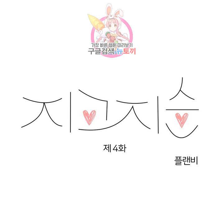 지고지순 4화 1