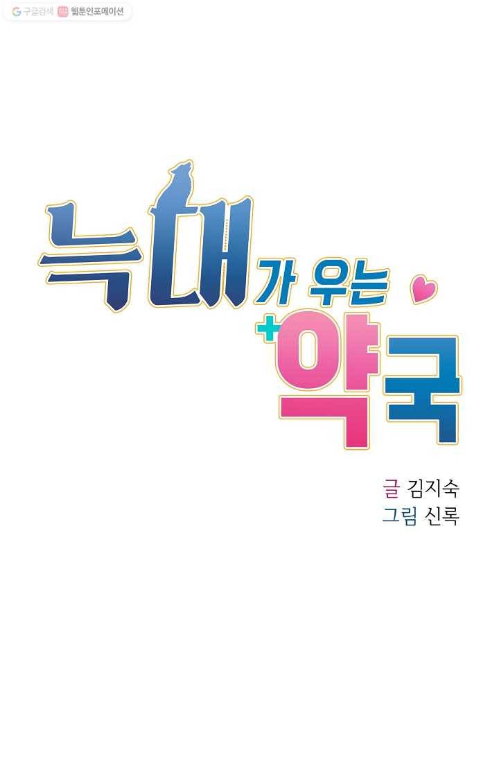 늑대가 우는 약국 54화 1