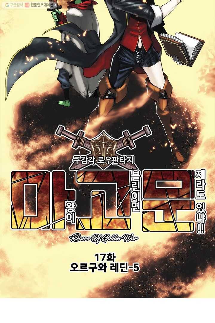 마왕이 고블린이면 문제라도 있냐!! 17화 13