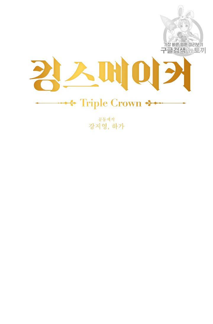 킹스메이커 ~Triple Crown~ [완전판] 47화 18
