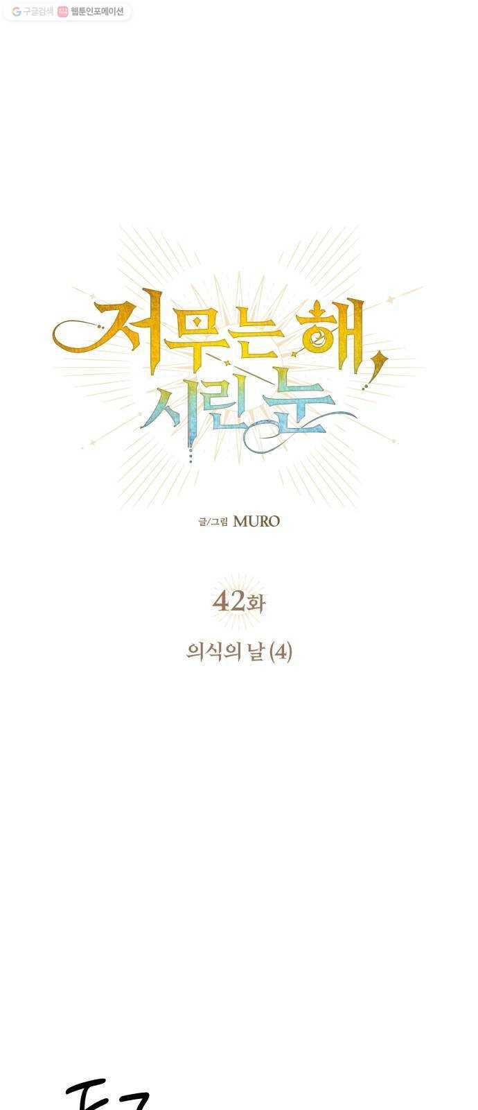 저무는 해, 시린 눈 42화 ： 의식의 날 (4) 4