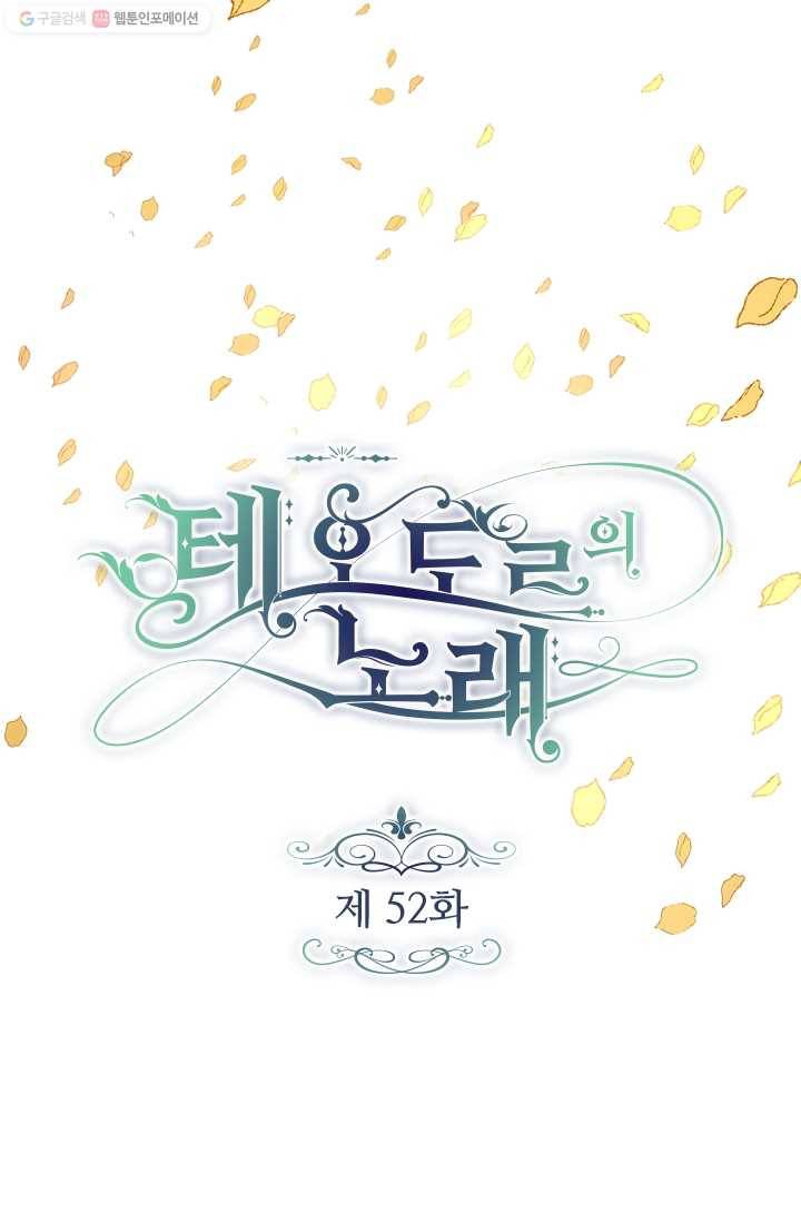 테오도르의 노래 52화 5