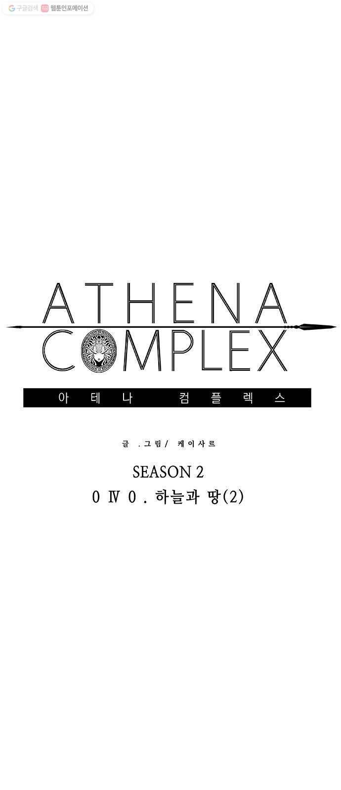 아테나 컴플렉스 시즌2 - 40화 하늘과 땅 (2) 1