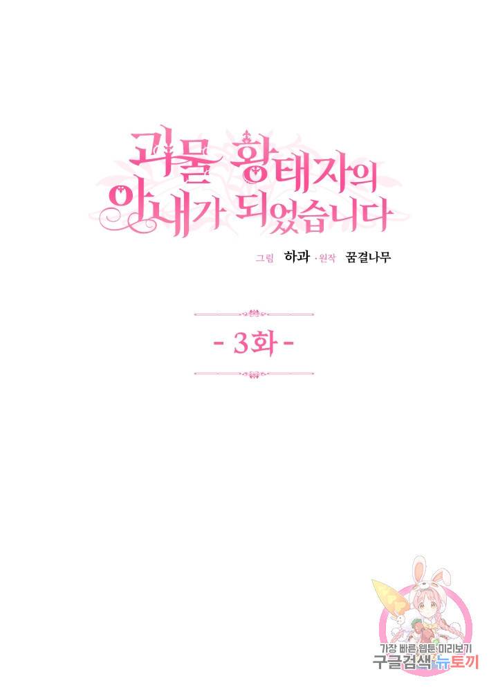 괴물 황태자의 아내가 되었습니다 3화 1