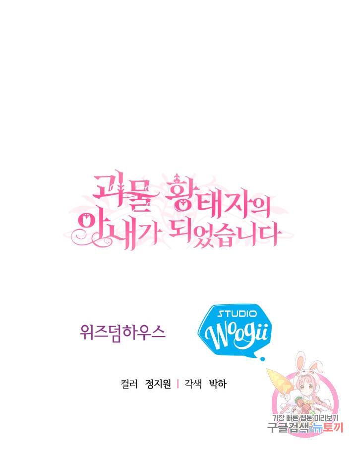 괴물 황태자의 아내가 되었습니다 3화 97