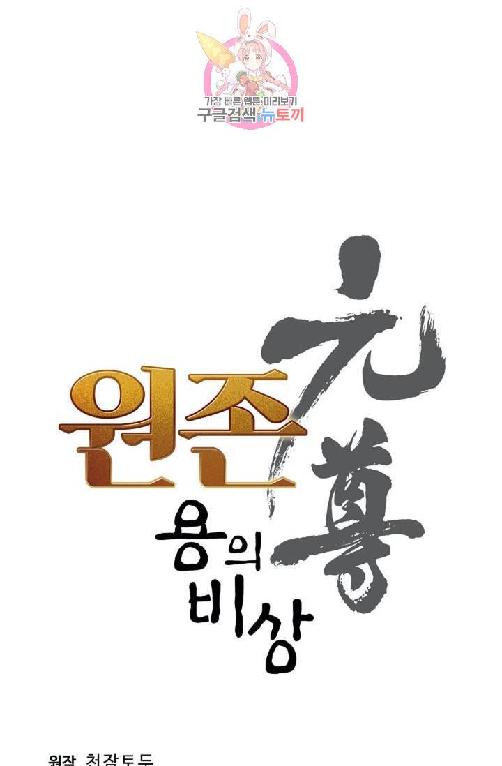 원존: 용의 비상 157화 4