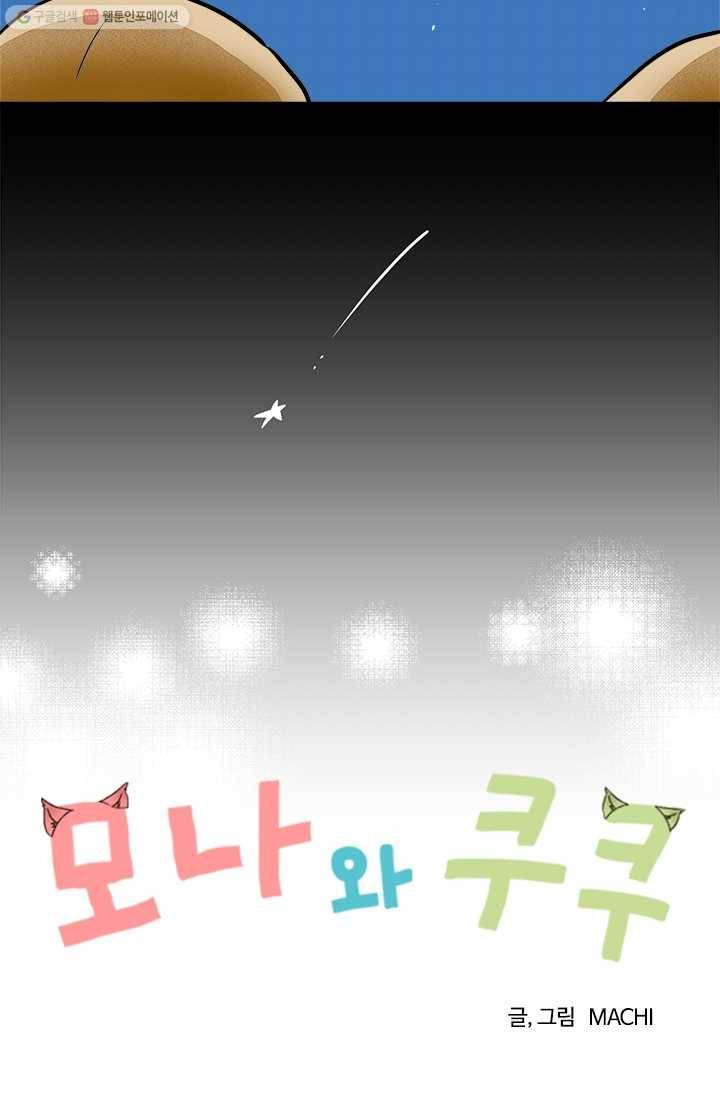 모나와 쿠쿠 1화, 지구, 도착! 4
