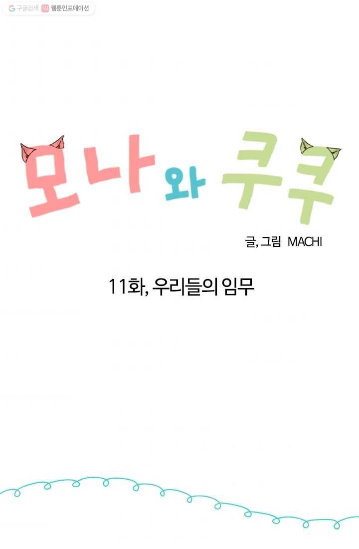 모나와 쿠쿠 11화, 우리들의 임무 7